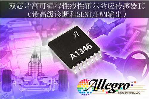 Allegro推出双芯片高度可编程线性霍尔传感器