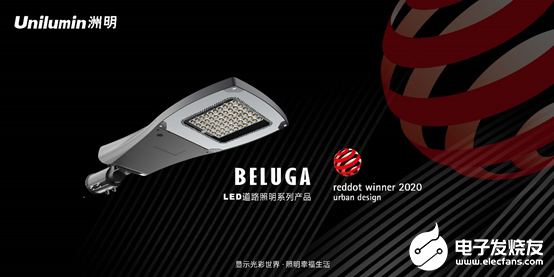 洲明科技工业设计能力获国际认可 Beluga LED路灯夺得2020年德国红点奖