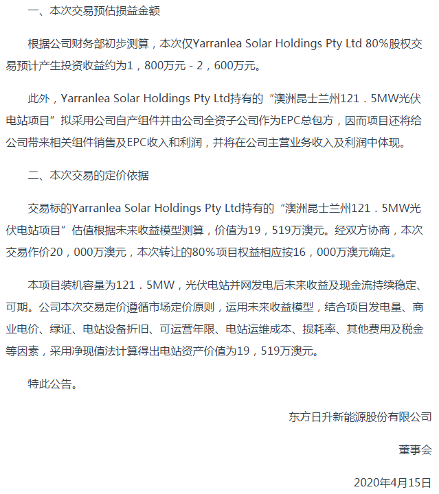 东方日升拟转让Yarranlea Solar Holdings Pty Ltd 80％股权 交易作价20000万澳元