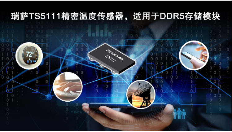 瑞萨电子推全新精密温度传感器TS5111，适用于DDR5存储模块