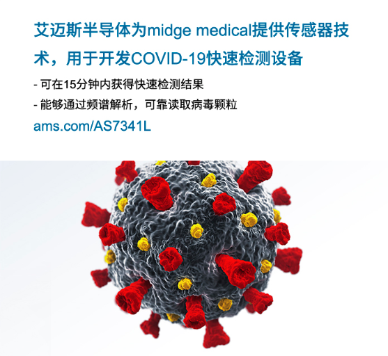 艾迈斯半导体为midge medical提供传感器技术，用于开发COVID-19快速检测设备