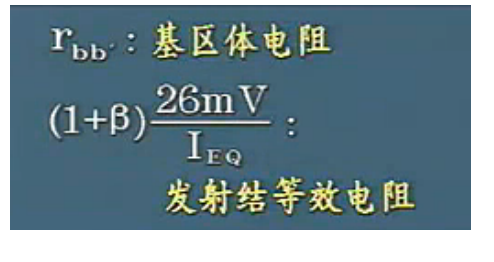 放大电路分析：三极管的微变等效电路