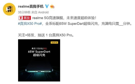 realme真我X50 Pro曝光将全系标配65W SuperDart超级闪充