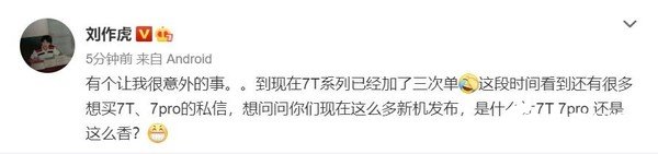 一加手机创始人刘作虎表示一加7T系列销量非常火爆已经加了三次单