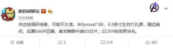 华为nova7 SE曝光该机后置6400万像素四摄组合支持22.5W电荷泵快充