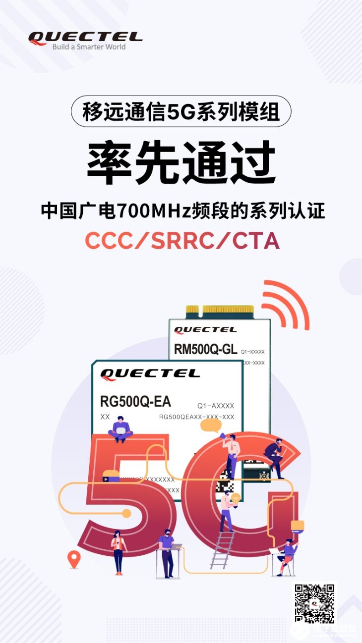 移远通信5G模组获进网许可认证，适应用于多种行业和消费类范围