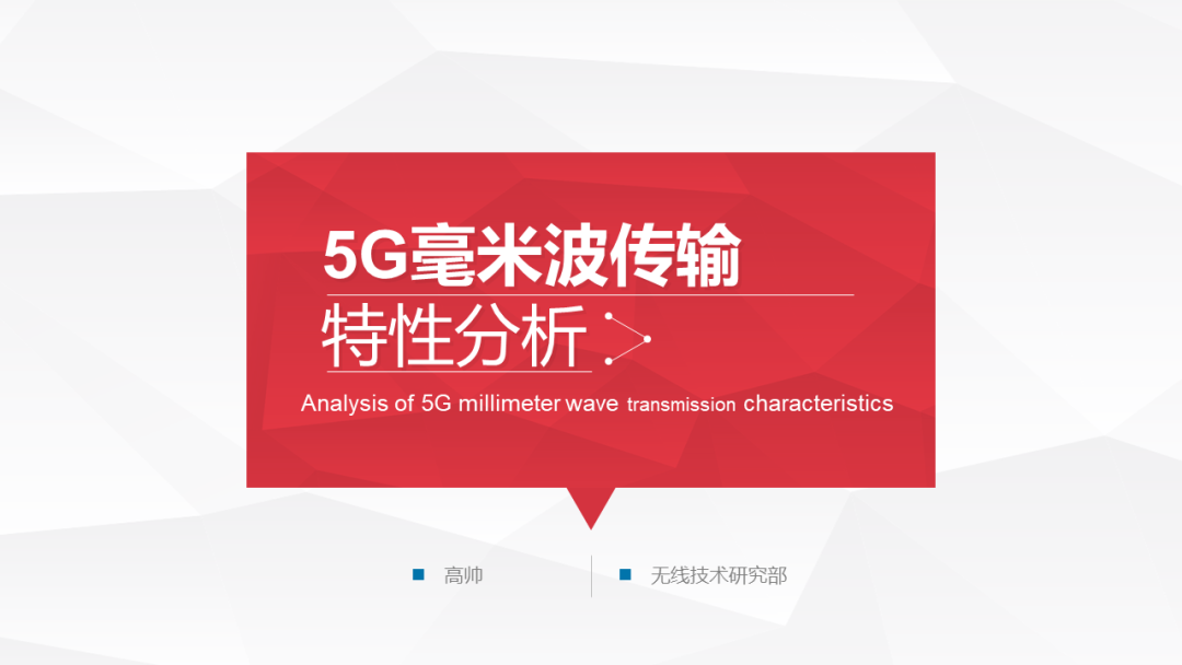 5G毫米波传输链路预算与4G的关键差异