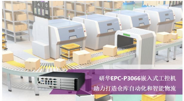 以机器代替人，研华EPC-P3066嵌入式工控机助力打造仓库自动化和智能物流