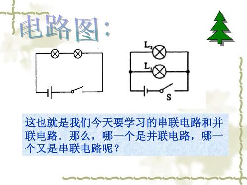 串联电路和并联电路ppt,电工串联和并联电路图,家庭电路图并联和串联,串联并联电路图,并联与串联电路图画法,并联串联电路示意图,串联并联电路图讲解,串联并联电路图视频,电路串联并联电路特点,电路并联与串联区别,串联并联电路连线,串联和并联的区别图解,串联和并联,电池串联和并联的容量,串联和并联的接线图,6个电瓶串联和并联图,并联和串联的特点,串联和并联的区别,判断串联和并联的窍门,什么是串联和并联,串联和并联的电流电压,并联和串联的区别图,电路并联图解,并联电路连接方式,并联电路怎么连,串联电路怎么接,并联线路怎么接线,220v串联电灯接线图,串联灯泡实物接线图,串并联电路教学视频,并联电路图和实物图,10个灯泡串联怎么接线,灯泡并联电路及接线图,串联并联口诀,电路图符号大全,串联和并联的特点,串并联电路特点,复杂电路怎么看串并联,并连和串连的电路图,物理串并联电路画图题,串并联电路规律口诀,初三物理电路图讲解,串并联电路的识别方法,电池串联与并联电路图,电源串联和并联图解,电池串联和并联图解,什么是串联和并联图解,串联电路接线图,串联电路图,农村家用电线走线图,两个灯泡串联接线图,功放接音响串联并联图,电瓶串联并联的接法图,电线串联接法图,间接并联电路图,2个12v电池并联图,并联电路图,并联电阻公式,电线串联和并联图片,电工穿线串联和并联图,两个灯座串联电路图,二个行程开关怎样串联,万用表使用入门视频,串联示意图和并联示意图,并联与串联图片,串连和并连图解,串联和并联的区别图片,串联和并联哪个功率大,什么是并联什么是串联,蓄电池串联并联示意图,线路并联和串联实物图,两个12v并联电压是多少,串联和并联的区别口诀