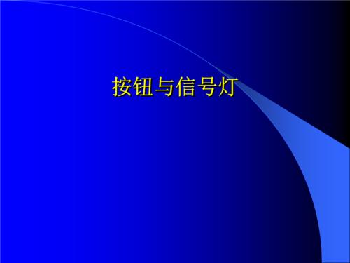 指示灯按钮开关接线图,带指示灯启停按钮接线图,按钮指示灯实物接线图,380带指示灯按钮接线图,带指示灯按钮接线图,直接启动带指示灯接线图,带灯的启动按钮接线图,按钮启动接触器接线图,220启动停止按钮接线图,启动按钮开关接线图,启动停止按钮接线图,带指示灯开关接线图,配电柜指示灯接线图,接触器带指示灯接线图,电动机启停指示灯接线图,带指示灯插排接线图解,开关上加指示灯接线图,380v指示灯接线图,按钮带指示灯接线方法,接触器按钮指示灯接线,启动指示灯怎么接线,带指示灯按钮原理图,带指示灯的按钮图片,自带指示灯按钮接线图,红绿启动停止按钮接线图,带指示灯的开关接线图,启动停止按钮指示灯接线图,按钮指示灯怎么接线图,启停按钮指示灯接线图,启动停止指示灯接线图,启动按钮指示灯示意图,带灯按钮开关接线,按钮开关怎么接线,按钮开关拆装图解,交流接触器接线图,按钮开关接线图实物图,红绿按钮开关接线图,380v按钮开关接线图,三相电按钮开关接线图,带灯复位按钮开关接线图,一开一闭按钮开关接法,自复位按钮开关接线图,自带灯按钮开关接线图,按钮开关接线图原理图,键盘灯按键开关,键盘灯按键开关咋打开,一灯一开关怎么接线图解,自带指示灯按钮怎么接,自锁按钮开关带灯接线,带灯按钮开关接线图解析,台式电脑键盘灯按键开关,带灯按钮开关接线图解法,普通灯开关怎么接线,四线带灯开关怎么接线,电灯按钮开关怎么接线,带灯按钮开关接线原理图,220带灯按钮开关接线图,带灯按钮接线图,红绿按钮启停开关接线图,起停从按钮上接指示灯,带灯按钮开关接线实物图,24v自身带灯按钮接线图,24v带灯按钮开关接线图,带指示灯按钮开关接线,自锁带灯按钮接线图,带灯按钮如何工作,带灯按钮开关接线图,带灯启停按钮怎么接线,24v三色报警灯接线图,带led指示灯开关 接线,电工指令反馈灯咋穿,带灯按钮启动灯常亮,带指示灯的开关原理图,带灯按钮开关怎么接线,双按钮开关怎么接线图,三脚带灯船型开关接线,带指示灯的开关图片,带指示灯开关的接法