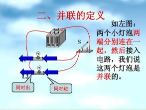 灯泡串联和并联图,灯泡并联串联电路图,灯泡串联和并联哪个省电,灯泡并联亮还是串联亮,两个灯泡并联电路图,两个灯泡并联接线图,两个灯泡串联的实物图,怎么判断两个灯泡并联,4个灯泡并联实物接线图,两个100w灯泡串联功率,灯泡并联电路及接线图,多个灯泡串联接线图,6个灯泡串联实物图,串联和并联的区别示意图,并联和串联的区别图,串联示意图和并联示意图,电线串联和并联图片,电路串联和并联图解,电工穿线串联和并联图,串联并联电路图实物图,led灯珠的串联与并联图,灯泡串联接线图,串联灯泡接线图,串联和并联的灯泡亮度,家里灯泡是串联还是并联,接灯泡串联还是并联,两个灯泡并联实物图,串联两个灯泡示意图,两个灯并联和串联,串联两个灯泡会怎么样,两个不同功率的灯泡串联,两灯泡串联一个不亮,两个小灯泡串联,串联两个灯泡哪个亮,灯泡跟开关并联电路图,串联和并联的区别,串联灯泡实物接线图,一个开关二个灯电路图,220v串联电灯接线图,一个开关两个灯接线图,10个灯泡串联怎么接线,并联电路图和实物图,两个灯泡一个开关图片,灯泡串联和并联哪个亮,灯泡串联和并联的区别,电灯泡是串联还是并联,两个灯并联和串联图片,两个灯泡串联电路图,两个灯泡串联接线图,三个灯泡并联接线图解,电灯安装线路图,电灯线路安装图,日光灯和电灯泡并联,电线串联接法图,串联并联口诀,间接并联电路图,2个12v电池并联图,并联电路图,并联和串联的特点,并联电阻公式,两个灯座串联电路图,二个行程开关怎样串联,万用表使用入门视频,串联电路图,什么是串联和并联图解,串联和并联的区别口诀,筒灯串联好还是并联好,接多个灯是并联还是串联,led串联和并联的区别