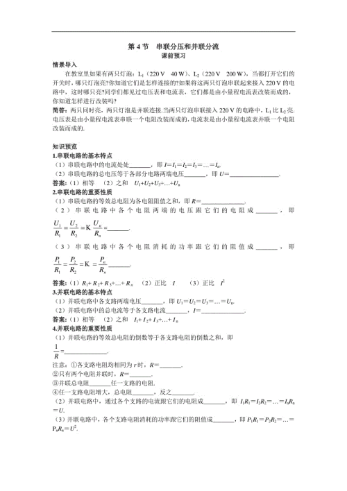 电学串联和并联电路知识点,串联并联电路知识点,串联并联知识点归纳,串联和并联的接线图,串联和并联的公式,串联和并联的笔记,串联和并联的区别,串联和并联的电流电压,并联和串联的区别图,串联和并联的特点,串联和并联的定义,高中串联电路和并联电路,串联和并联幻灯片课件,九上物理串联和并联,串联和并联教学视频,物理串联和并联视频,物理9年级串联和并联,物理串联和并联公式,串联和并联电路图,串联和并联视频讲解,电路串联和并联图解,物理串联和并联规律,串联和并联思维导图,并联串联总结,串并联电路,九年级物理串联和并联,九年级物理并联怎么画,物理串联和并联电路图,初三物理串联并联题目,初中物理知识点总结,初三物理串并联电路知识点,物理串并联电路经典题,高中物理电学所有知识,初中串联和并联的知识点,初三串联和并联知识点,串联和并联知识点总结,串联和并联知识点讲解,串联和并联知识点,物理串联和并联知识点,串联并联知识点,串联和并联的区别图片,串联和并联的电流规律,串联和并联的区别口诀,串并联电路知识点总结,串并联电路知识点归纳,串并联电路的特点总结,物理中并联电路的接法,串并联电路规律口诀,初中物理串并联知识点,物理串联并联电路分析,物理串并联电路公式,电路串联并联电路特点,高中串并联电路简化,物理串并联电路分析高中,串并联电路特点,串联并联口诀,并联电路的优缺点,串联电路和并联电路,电阻与横截面积的关系,220v串联电灯接线图,2个12v电池并联是多少,怎样判断串联并联电路,并联电路的基本特点