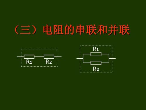 家用插座并联还是串联,并联与串联电路图画法,串联和并联的公式,串联和并联的区别,简单串联并联电路图,电池并联和串联的区别,什么是串联和并联,串联和并联怎么画电路图,小灯泡串联和并联图片,串联并联口诀,串联和并联怎么个接法,并联和串联的示意图,串联并联电流电压关系,串联和并联的特点,物理串联和并联,串联和并联的实验报告,两个灯并联和串联图片,电路串联和并联图解,串联并联电路图讲解,并联和串联的电压和电流,并联和串联哪个亮,串联与并联实图讲解,电瓶串联并联的接法图,复杂电路怎么看串并联,并连和串连的电路图,物理串并联电路画图题,串并联电路教学视频,电路图符号大全,串联并联电路图,串并联电路规律口诀,串并联电路特点,并联电路图和实物图,初三物理电路图讲解,串并联电路的识别方法,并联和串联的电路图,怎么区分串联和并联,电路串联和并联的图,并联串联电路图怎么画,串联和并联的接法图,串联和并联怎么画,串联和并联电路图,电路图怎么画并联,电路元件是什么,并联电路图,画并联电路图的口诀,初三物理画电路图视频,画串联并联电路图窍门,并联电路图怎么画视频,简单的串联电路图怎么画,电灯并联怎么接电路图,简单串联电路图,220v串联电灯接线图,灯泡并联电路图,多个灯泡串联接线图,一个开关二个灯电路图并联,12个灯并联连接图,4个灯泡并联实物接线图,并联电路开关怎么接,两个灯并联怎么接线,电灯串联开关接法,灯泡跟开关并联电路图,电灯并联开关接线图,电工串联和并联电路图,初三并联电路图怎么画,电工穿线串联和并联图,串联并联混联电路图,简单并联电路图怎么画,串联并联电路图图训题,并联电路实物图怎么画,灯泡的串联与并联电路图