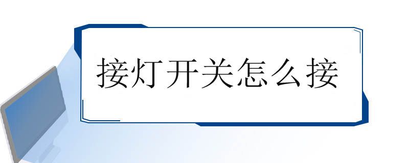 单开关灯电线接法图解,家用2根电线开关接灯,电线开关接法图灯泡,接灯开关电线的正确方法,家里开关电线接法图解,一灯一控开关接线图解,电线开关接法图,灯泡接电线怎么接,怎么接灯泡和开关图片,开关灯线怎么接,一个灯一个开关怎么接,灯开关电源怎么接,灯线开关怎么接线图,灯的电源线怎么接到开关,灯泡线路怎么接开关图,灯开关怎么接线,单控灯开关怎么接线,电灯开关怎么接,灯开关怎么接,电灯开关接插座示意图,电灯电源开关线接法,家用电灯开关接线图,普通灯泡开关接线图,家用电线怎么接开关和灯,三开关电线接接法图解,家用电线开关接法图解,4灯4开关怎么接线图解,吊扇灯开关接线图解,二灯二开关接线图解,电开关插座电线的接法,一根电线怎么接两个灯,灯上怎么接电线出来,接电灯电线正确接法图,电开关怎么接电线图解,电灯开关怎么接线图解,三联开关接线图,一灯两开关接法图,开关怎么接线图解,单控开关接线图,双控开关接线图,带插座开关接法图,电源开关怎么接线图片,开关插座接线图实物图,1开5孔开关插座接线图,一开五孔插座接线图,双控开关接线图实物图,一开关一灯泡如何接线,二灯二控开关接线图,一个灯一个开关接线图,一开五孔开关接线图,一个灯泡1个开关怎么接,一灯一开关接法图,电线接法图解大全,单极开关怎么接线图,单开关怎么接线,一开一灯接线图,一灯一开实物图,一灯一开怎么安装图,一灯一开关安装视频,普通一灯一开关接法图,插座怎么接线,开关怎么接,开关接线图,开关插座,三孔插座,五孔插座,单联双控开关,五孔一开关插座接线图,双控开关带插座接线图,带开关五孔插座的接法,一开三孔插座接线图,五孔一开插座开关接法,客厅灯开关走线图,插座开关灯线路图,电灯开关接线图,一灯二开关电路图,家用开关怎么接线图解