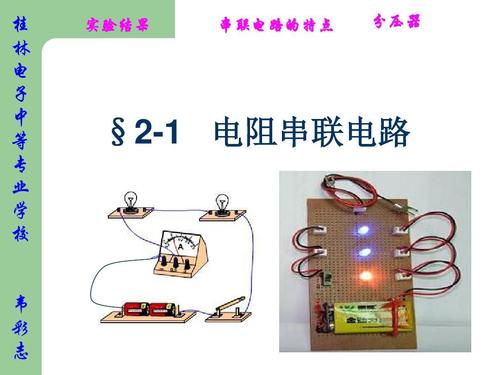 串联并联电路实验视频,串联电路实验,小学生科学小实验电路,儿童电路实验套装组装,物理电路实验视频,小学生电路小实验,儿童电路实验套装,电路实验视频,小学生简单电路实验,儿童电路实验,电路实验报告,儿童电路实验套装说明书,物理实验电路,电路实验,简单电路实验,儿童电路实验套装梦幻陀螺,物理串联并联电路图,串联电路特点,串联电路电压规律,并联与串联电路图画法,串联并联电路图,串联电路的定义,简单串联并联电路图,电池连接导线灯泡图,物理实验用的导线,串联和并联电路图讲解,物理串联和并联实物图,导线怎么连接接线柱,导线怎么连接电池,简单的物理实验,电学实验,并联电路,连接串联电路实验,串联电路实验步骤,串联电路电流规律实验报告,物理串联电路实验,小学科学实验串联电路,串联电路实验报告,物理电路串并联的实验目的,交流并联电路实验报告,连接简单电路实验视频,物理实验开关电路,物理实验电路的连接,串并联电路小实验图片,并联电路实验图片,儿童电路实验套装导图,儿童电路实验套装怎么玩,儿童电路实验套装怎么拼装,连接简单的并联电路,串联和并联的实验报告,电路串联和并联的区别,串并联电路的特点总结,串联电路图,并联电路图,串并联电路公式,并联和串联的区别图,电阻并联计算公式,简述串并联电路的特点,串并联电路规律总结,并联电路比例特点,滑动变阻器的接法口诀,小学生电路小制作视频,儿童电路实验套装安装图,儿童电路实验套装怎么拼,点亮小灯泡实验步骤,30道物理并联的画图题,物理串并联电路画图题,初中物理串并联电路图,初二物理串联并联画图题,串并联电路作图题,电路画图题,串并联电路题,初中物理电路作图题,并联电路画图题带答案,初中物理作图题50道,初三物理电路图讲解,电路图讲解和实物图,物理串并联电路作业题,物理串并联电路经典题,连接并联电路实验视频,led灯条并联怎么接线,制作并联电路,物理并联电路视频教学,串联和并联电路连接图,连接简单的并联电路视频,探究电流与电阻的关系视频,13串连接并联电路视频,并联电路实物连接视频,连接并联电路视频教学,连接并联动态电路视频,串并联电路实验视频