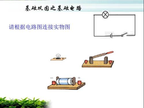 电路图连接实物图带答案,电路图连接实物图训练,电路图连接实物图,根据实物图画电路图的方法,根据实物图画出电路图,怎样根据实物绘制电路图,实物图画电路图例题,电路图怎么画实物图,实物图画电路图技巧,电路图和实物图的互画,10个电路图10个实物图,实物图画电路图及答案,怎样画电路图和实物图,初三电路图画实物图,实物图与电路图的转换,电路图讲解和实物图,并联电路图和实物图,电路实物连接图两端怎么接,电路实物图连接方法,电压表连接实物图教学,电路图怎么看视频教程,怎么看懂电路图纸,画电路图的方法和技巧,按照电路图连接实物图例题,一个连接完成的实物电路图,按电路图连接实物图,看电路图连接实物图步骤,电路的实物连接及电路图,并联电路图实物图连接,根据实物画电路图技巧,根据电路图画实物图,怎样连实物电路图,串并联电路,由实物图画电路图方法,怎么根据实物图画电路图,电路实物图画出电路图,电路图讲解视频教程,根据电路图连接实物,根据电路图连接实物图题目,根据电路图焊接实物图,根据实物图画电路图题,如何根据实物图画电路图,20个基本电路图讲解