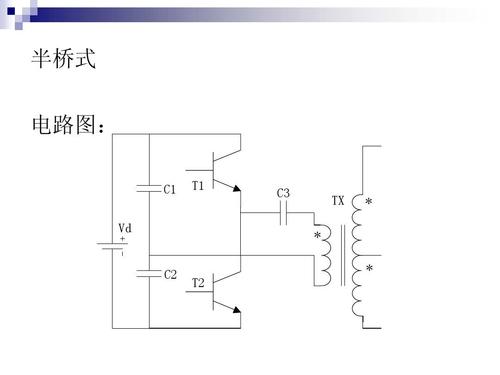 半桥电路简介 半桥电路主要组成