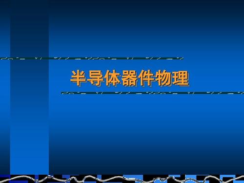 半导体器件简介 半导体器件分类