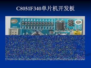 C8051F系列单片机特点 C8051F系列单片机功能