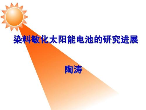 染料敏化太阳能电池简介 染料敏化太阳能电池特点