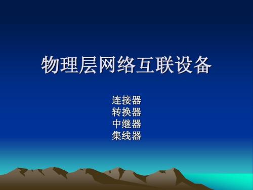 网络互联设备简介,网络互联设备分类,设备网关等信息资料