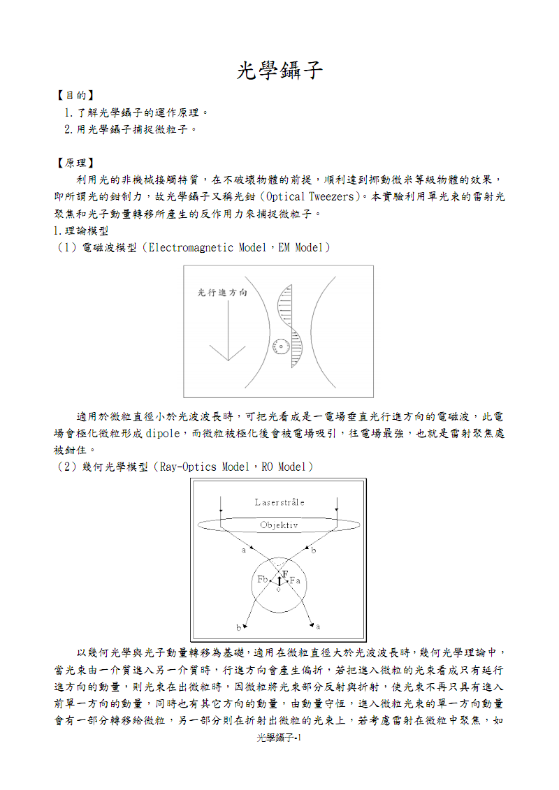 光学镊子原理,光学镊子突出贡献者,