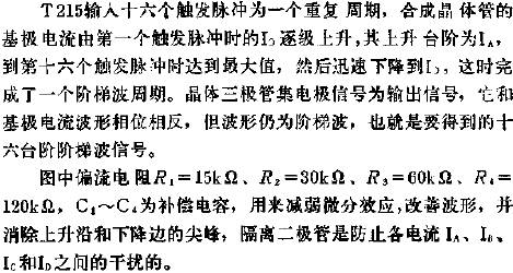 T215组成的阶梯波发生器线路图