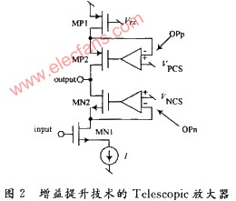 增益提升技术的Telescopic放大器