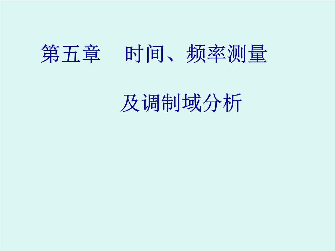 时间频率测量简介 时间频率测量测频方法