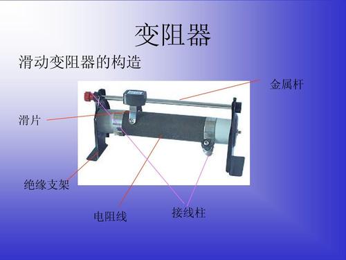 滑动变阻器主要材料,滑动变阻器工作原理,应用范围等信息资料