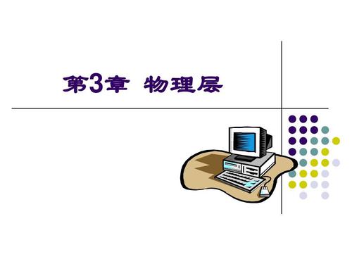 物理层功能,物理层关心的内容,WiMAX关键技术及其演进等信息资料