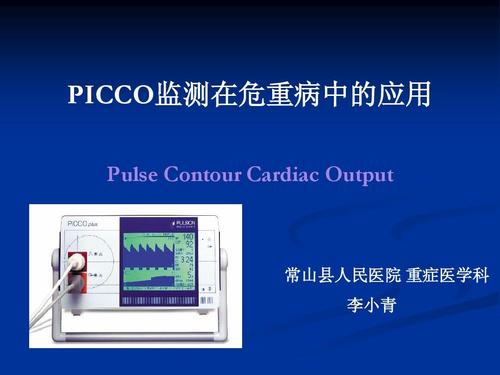 picco监测仪原理 picco监测仪PiCCO监测仪的优点