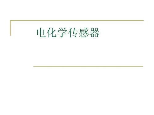 电化学传感器工作原理,电化学传感器压力与温度,预期寿命等信息资料