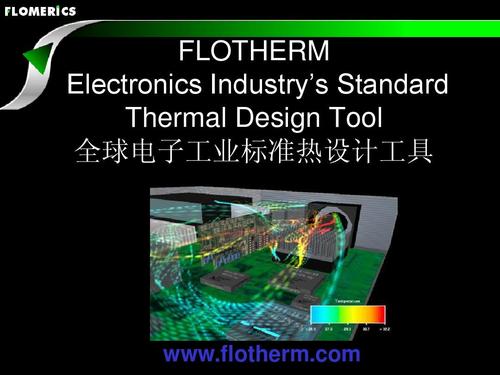FloTHERM公司简介,FloTHERM主要模块,建模功能等信息资料