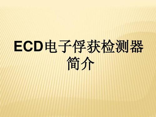 ECD检测器发展史 ECD检测器概述