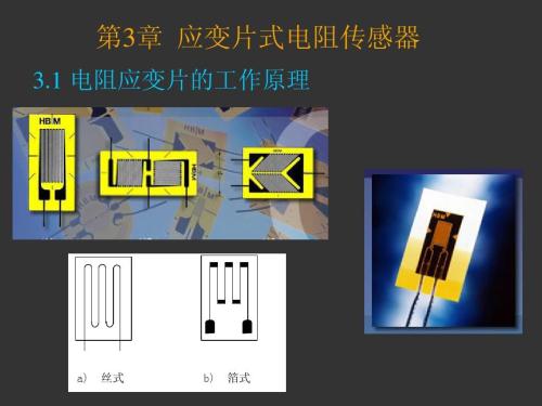 应变片结构及原理,应变片分类,