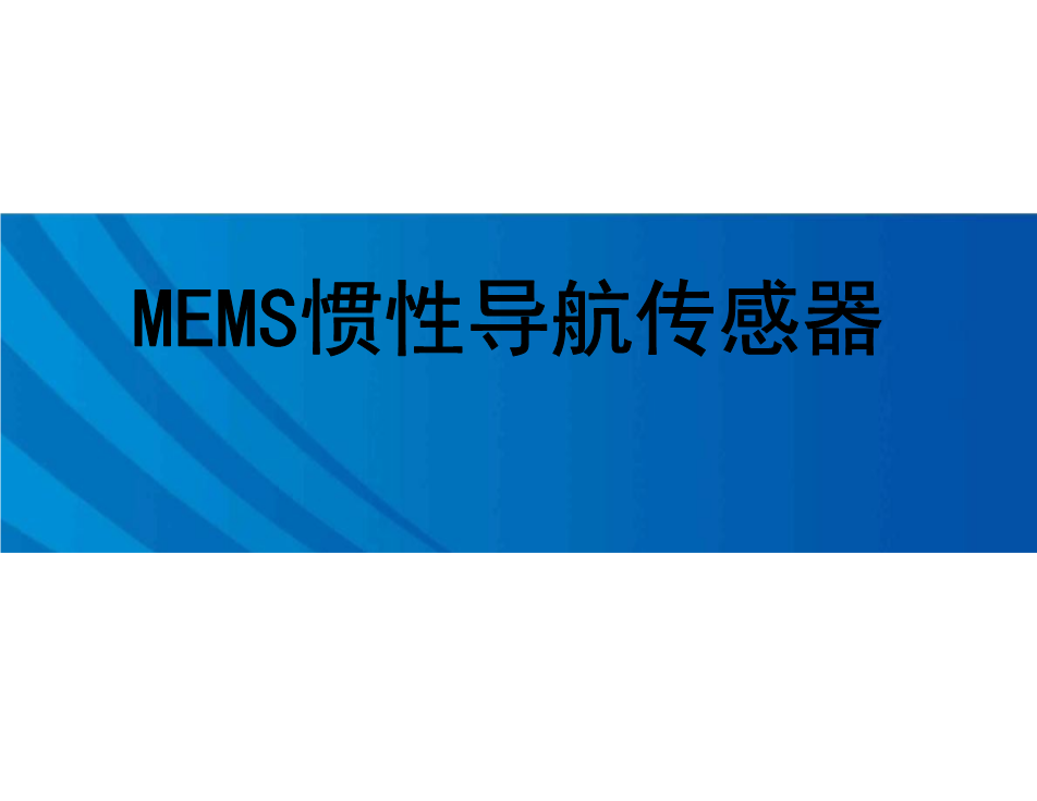 MEMS惯性传感器背景状况 MEMS惯性传感器工作原理