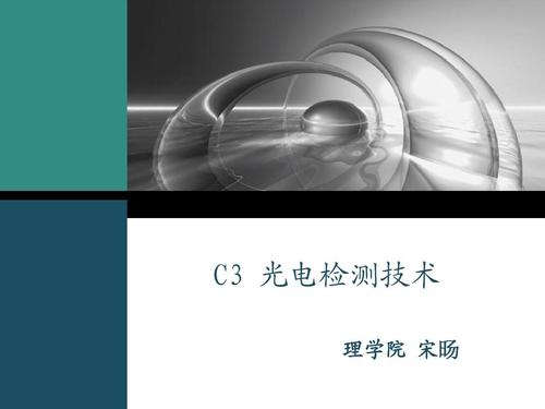 光电检测技术光电检测电路 光电检测技术光电二极管