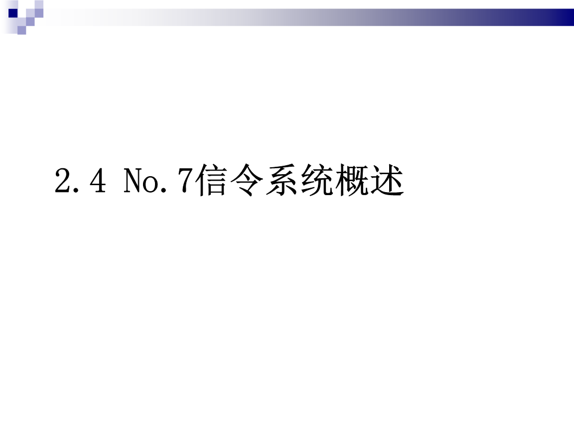 No.7信令特点,No.7信令总体结构,