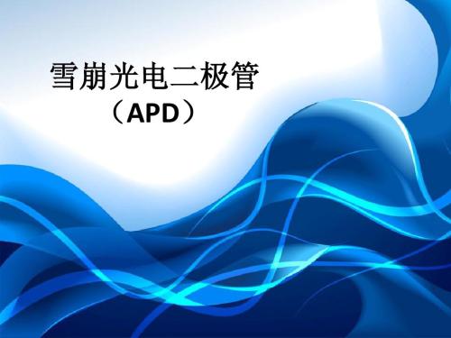 APD性能指标,APD材料,