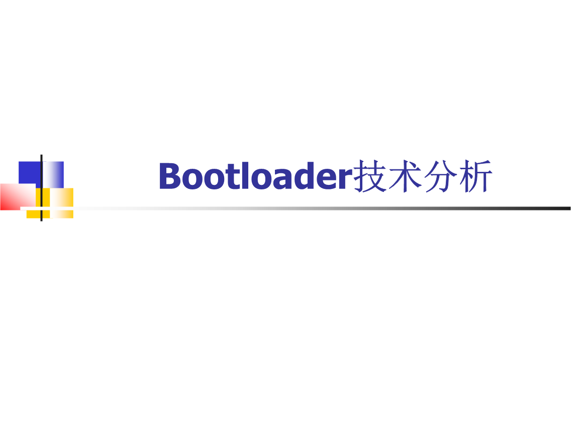 Bootloader概述,Bootloader种类,BootLoader,的移植和修改等信息资料