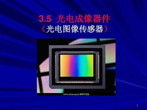 光电器件概述,光电器件类型,使用注意事项等信息资料