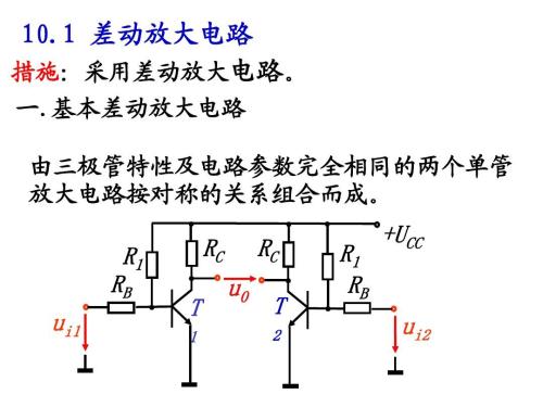 差动放大器原理,差动放大器特性,