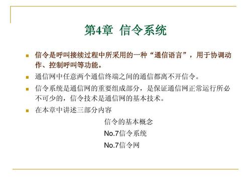 No.7信令特点 No.7信令总体结构