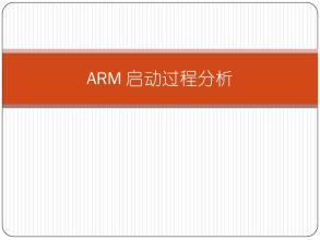 ARM启动代码ARM体系结构 ARM启动代码堆栈初始化