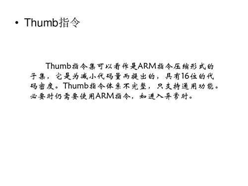 Thumb指令分类 Thumb指令特点