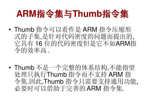 Thumb指令分类,Thumb指令特点,Thumb数据处理指令等信息资料