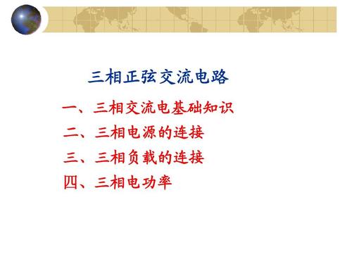 三相交流电路概述,三相交流电路三相交流电源,功率等信息资料