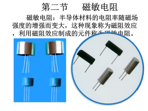 磁敏电阻器结构 磁敏电阻器特点