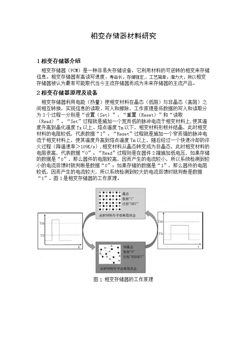 相变存储器发展,相变存储器工作原理,缩放比例等信息资料